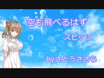空も飛べるはず -スピッツ【さとうささらカバー】