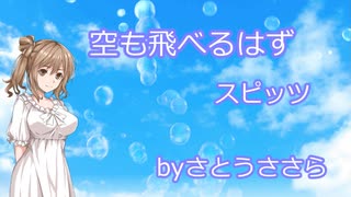 空も飛べるはず -スピッツ【さとうささらカバー】