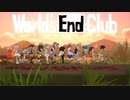 ワールズエンドクラブ （World's End Club）ガンバレ組の歌【挿入歌】