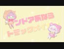 インドア系ならトラックメイカー 歌ってみた【TシャツN×もに】