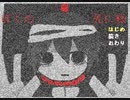 【ゲーム作者がプレイしてみた】ぼくの死に様