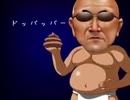 ドッバッバー