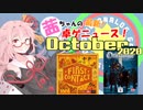 茜ちゃんのアナログゲームニュース！　2020年9月末