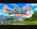 【DQ11 S】＃０１　ちょっと世界救ってくるわ