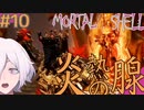 【MortalShell】#10 炎熱の腺、入手【ソウルライクアクション】