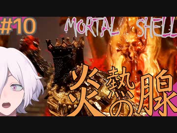 【MortalShell】#10 炎熱の腺、入手【ソウルライクアクション】