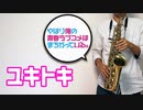 アルトサックスで「ユキトキ」(やはり俺の青春ラブコメはまちがっている。)を吹いてみた
