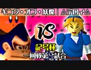 【記号杯】キング・オブ・妖魔 vs △デロイ△【一回戦第三試合】-64スマブラCPUトナメ実況-