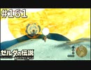 【実況】#161:ゼルダの伝説 ブレスオブザワイルド 初見実況プレイ