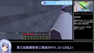 【第３回VOICEROID創掘祭】 第三競技フラットマイニングRTA_00:10.50