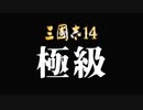 【三國志14 極級 】超級との違いは何なのか！！極級を遊んでみたよ【ゆっくり実況プレイ】