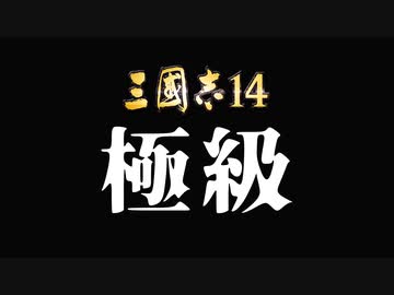 【三國志14 極級 】超級との違いは何なのか！！極級を遊んでみたよ【ゆっくり実況プレイ】