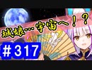 【ゆっくり実況】戦国乱世の覇者になる【御城プロジェクト:RE】part317【願いは泡沫の月夜に】