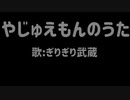 やじゅえもんの歌