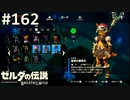 【実況】#162:ゼルダの伝説 ブレスオブザワイルド 初見実況プレイ