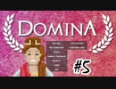 DOMINA実況プレイpart5