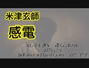 【米津玄師】　『感電』歌ってみた　【歌詞あり】