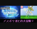 ポケモンアルファサファイア実況　part16【ノンケ冒険記☆メスポケ達との大冒険♀】