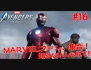 MARVEL好き集合！知らない人も見て！#１6【Marvel's Avengers】