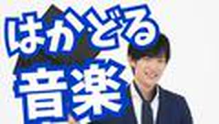 仕事と勉強がはかどる【音楽の聞き方】