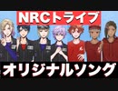 【ツイステ】オリジナルソングを初めて合わせるVDC選抜メンバー達～NRCトライブ～【TWISTED WONDERLAND】【ツイステッドワンダーランド】