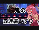 最強キラーは鬼だと脳筋茜ちゃんは信じて疑わない「五連這いずり、嘘だけど嘘じゃないよ」 そのおまけ２Dead by Daylight-【VOICEROID実況】