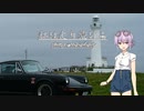 【結月ゆかり車載】-私は走り続ける- 037　東北の大地へ、その２【ポルシェ911】　