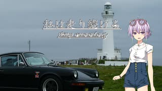 【結月ゆかり車載】-私は走り続ける- 037　東北の大地へ、その２【ポルシェ911】　