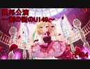 異邦公演　～剣の街のU149～　その4
