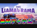 無料報酬大量の神コラボイベント！！【LLAMA-RAMA】 ロケットリーグチャレンジが神過ぎる件！！達成しないと損？[フォートナイト/Fortnite]