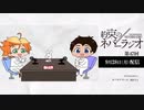 第47回「約束のネバーラジオ」2020年9月28日