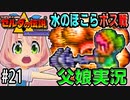 ゼルダの伝説 神々のトライフォース 6才娘とパパのほのぼの実況＃21【 父娘 初見 ブイチューバー 】