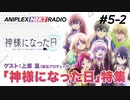 アニプレックス NEXT RADIO _5-2　新番組「神様になった日」特集！2020年9月28日