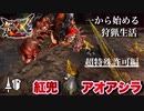 【MHXX】超特殊許可　紅兜アオアシラに挑戦！
