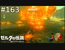 【実況】#163:ゼルダの伝説 ブレスオブザワイルド 初見実況プレイ