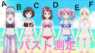 [バンドリ！]全キャラクターのバスト(おっぱい)を測定してみたwww