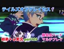 □■テイルズオブグレイセスfをマルチプレイ実況 part126【姉弟＋ａ実況】