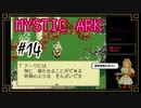 ＜異界探訪＞ミスティックアーク実況プレイpart14