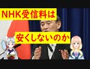 NHKの受信料は安くしないの？【世界の〇〇にゅーす】