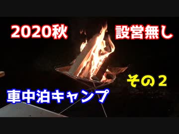 2020秋　設営無し車中泊キャンプその2