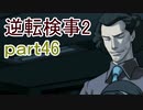 【初見実況】逆転するのだ＾＾part46【逆転検事2】