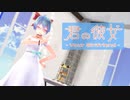 【MMD】【初音ミク】君の彼女[Tda式初音ミク プチショ髪ワンピース]