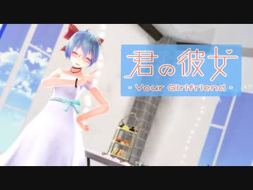 【MMD】【初音ミク】君の彼女[Tda式初音ミク プチショ髪ワンピース]
