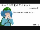 ゆっくり河童が暇つぶし「ダイエット」season2 part1