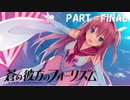 【実況】どうせモテないし、空ぐらい飛びたい　part FINAL【蒼の彼方のフォーリズム】