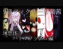 【Library of Ruina】9級フィクサー琴葉茜　漆冊目　幻想体ラッシュ編Ⅰ【VOICEROID実況】