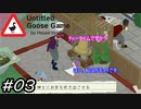 【Untitled Goose Game 〜いたずらガチョウがやって来た!〜】ティータイムですか？はい、私はガチョウです。#03