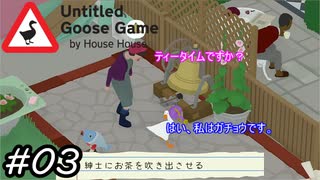 【Untitled Goose Game 〜いたずらガチョウがやって来た!〜】ティータイムですか？はい、私はガチョウです。#03