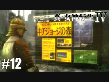 真・女神転生Ⅳ シリーズ制覇マラソン実況 Part12