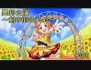 異邦公演　～剣の街のU149～　その5